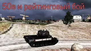 Живём и стреляем в рейтинговых боях в WOT Blitz #shorts