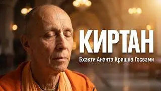 Несравненный киртан Е.С. Бхакти Ананта Кришна Госвами. ПАНДАВА НИРДЖАЛА ЭКАДАШИ - Москва, 01.06.2023
