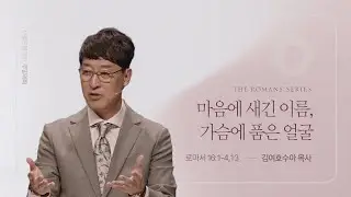 마음에 새긴 이름, 가슴에 품은 얼굴ㅣ로마서 16:1-4, 13ㅣ김여호수아 목사ㅣ 20241020