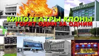 КИНОТЕАТРЫ КЛОНЫ, ГОРЯТ ОДИН ЗА ОДНИМ