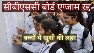 केंद्र सरकार सीबीएसई कक्षा 12वीं की परीक्षा रद्द करती है