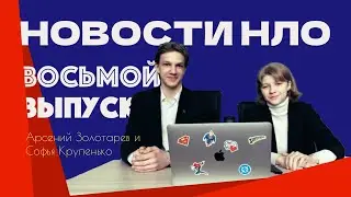 Новости Научного Лицейского Общества, Выпуск №8