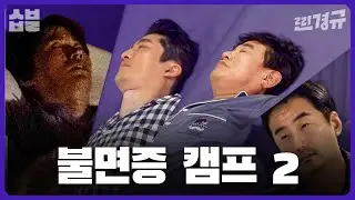 불면증 노답 삼형제가 2분 안에 잠드는 법 [찐경규]