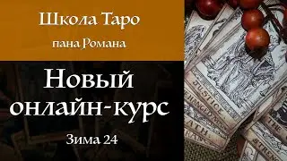Новый курс Таро онлайн для всех - "Вход в Таро" Зима24 / школа Таро пана Романа