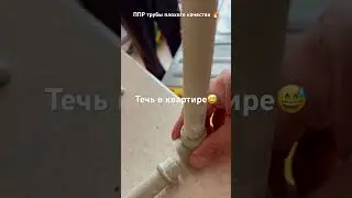 Течь в квартире | сантехник Калининград вызвать на дом тел. 89633507021 Виктор