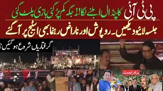 Hammad Azhar | Sher Afzal | Zartaj Gul | Salman Akram Exclusive PTI Power Show - Breaking News