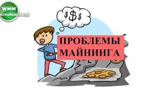 Проблемы майнинга. Их нужно знать!