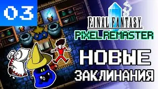 НОВЫЕ ЗАКЛИНАНИЯ И ГНОМЫ - Final Fantasy Pixel Remaster #3