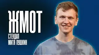 Митя Пушкин -"жмот" не потянул просьбу бомжа, Москва дорогой город| Stand Up