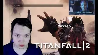 Titanfall 2 #6 Отряд Мародёров (Вредный капитан / Ремонт Антены / Баварская Сосиска)