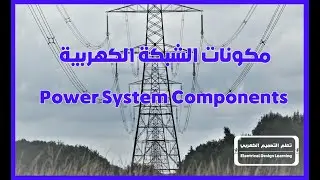مكونات الشبكة الكهربية Electrical Power System - English subtitled