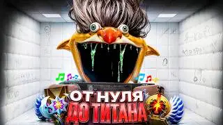 ОТ НУЛЯ ДО ТИТАНА - ПОПАЛ В ПСИХУШКУ🤯