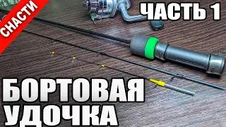 Бортовая (Зимняя) Удочка Своими Руками. Ловля на Гирлянду, Наноджиг, Фидер, Балансир и т.д. Часть 1