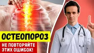 ОСТЕОПОРОЗ 💉 Ошибочные советы врачей 👩‍⚕️ Не допускайте этих ошибок....🤸‍♂️
