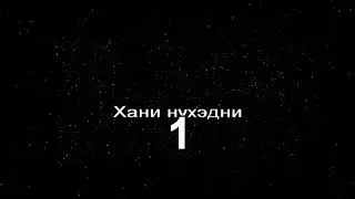 Степные напевы - Хани нүхэдни (КАРАОКЕ)