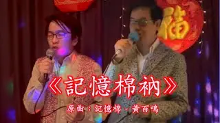 《記憶棉衲》晴天林｜78歲黃百鳴大唱張天賦記憶棉(原曲：記憶棉 - MC張天賦）