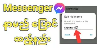 Messengerမွာခ်စ္သူ,သူချင်းများကိုနာမည်ပြောင်ထည့်ပေးနည်း