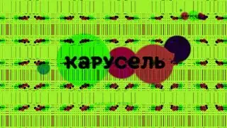 (ТриО!) Карусель в эффектах 139 (preview 2 Effects)