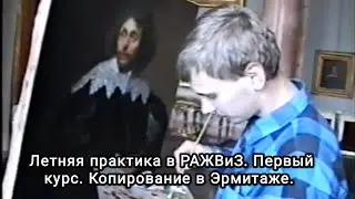 Летняя практика Копирование в Эрмитаже РАЖВиЗ Первый курс