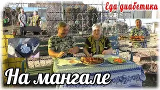 Еда, приготовленная на новом мангале. Мукбанг на природе. Меню диабетика 2 типа на несколько дней.