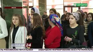 В ИнгГУ прошло мероприятие ко Дню студента.