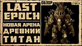 Новый Патч 0.8.5 ➤ Last Epoch ➤ Древний Титан и Новая Арена ➤ Обзор