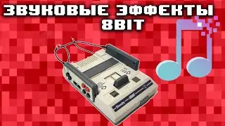 Звуковые эффекты 8Bit скачать