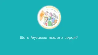 12. Що є Музикою нашого серця?