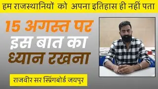 राजस्थान वालो  का सबसे बड़ा दुर्भाग्य की उन्हें अपना इतिहास नहीं पता-राजवीर सर