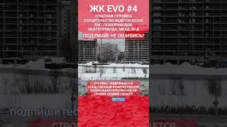 ОПАСНЫЙ ЖК ЭВО. Незаконная стройка в Реутове возле ЛЭП. СКР. Генпрокуратура. ЖК EVO 4. #shorts