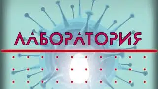 Играем в "Лабораторию"