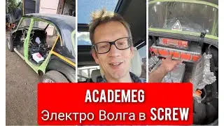 AcademeG Электро Волга в screw