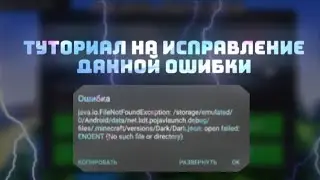 🌿 Туториал На ИСПРАВЛЕНИЕ Ошибки При Входе В Чит В PojavLauncher • Minecraft Java
