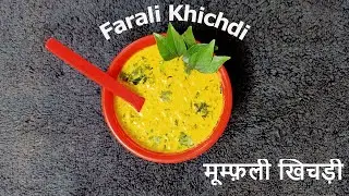 How to make farali khichdi | Peanuts farali khichdi | मूम्फ़ली खिचड़ी | उपवास रेसिपी | Natural Recipe