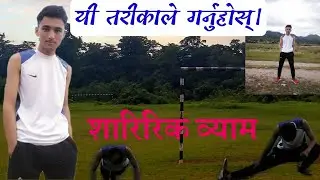 यी तरीकाबाट गर्नु शारिरिक कसरत (Physical Exercise)।हामिले कस्तो ठाँउमा व्याम गर्दा ठिक हुन्छ।