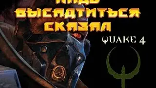 Прохождение  QUAKE-4  #25-26 