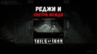 СЕСТРА ВОЖДЯ в Tails of Iron 