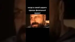 Когда в своей шараге сдаешь финальный проект 