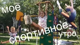 Мое спортивное утро. (Мария Маша)