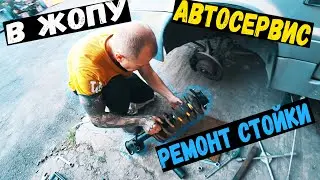 МАСТЕР НА АВТОСЕРВИСЕ НЕ ПРАВИЛЬНО СОБРАЛ СТОЙКУ НА ВАЗ Я В ШОКЕ
