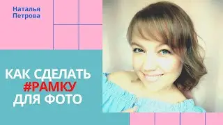 Как сделать рамку для фото в 