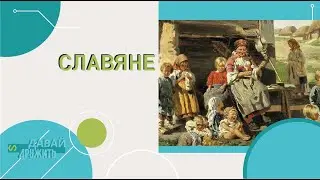 Давай Дружить - Славяне