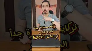 تركاية مثيرة للجدل الجزء الثاني - ربط دالة Unique مع دالة Vstack في الاكسيل Excel #excel  #short