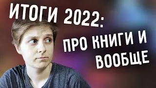 книжные итоги, пока вы режете салаты (и я тоже)