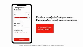 Відэагайд на «Сваё рашэнне»