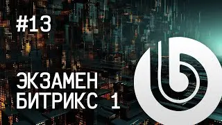 Экзамен Битрикс 1. #13 Установка Битрикс с образа для VirtualBox.