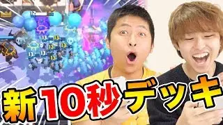 【クラロワ】新しい10秒デッキの火力が高すぎる！？全部のタワーを10秒でwww