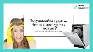 Посудомойка гудит.Чинить или купить новую?