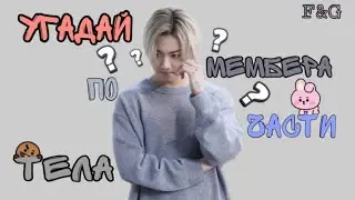 Угадай Участника BTS по Части Тела