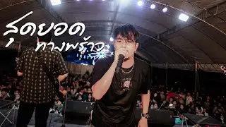 สุดยอดทางพร้าว บ้านเราว่าสุดยอด - แสดงสด วงกลม | Original ชัย นาทวี